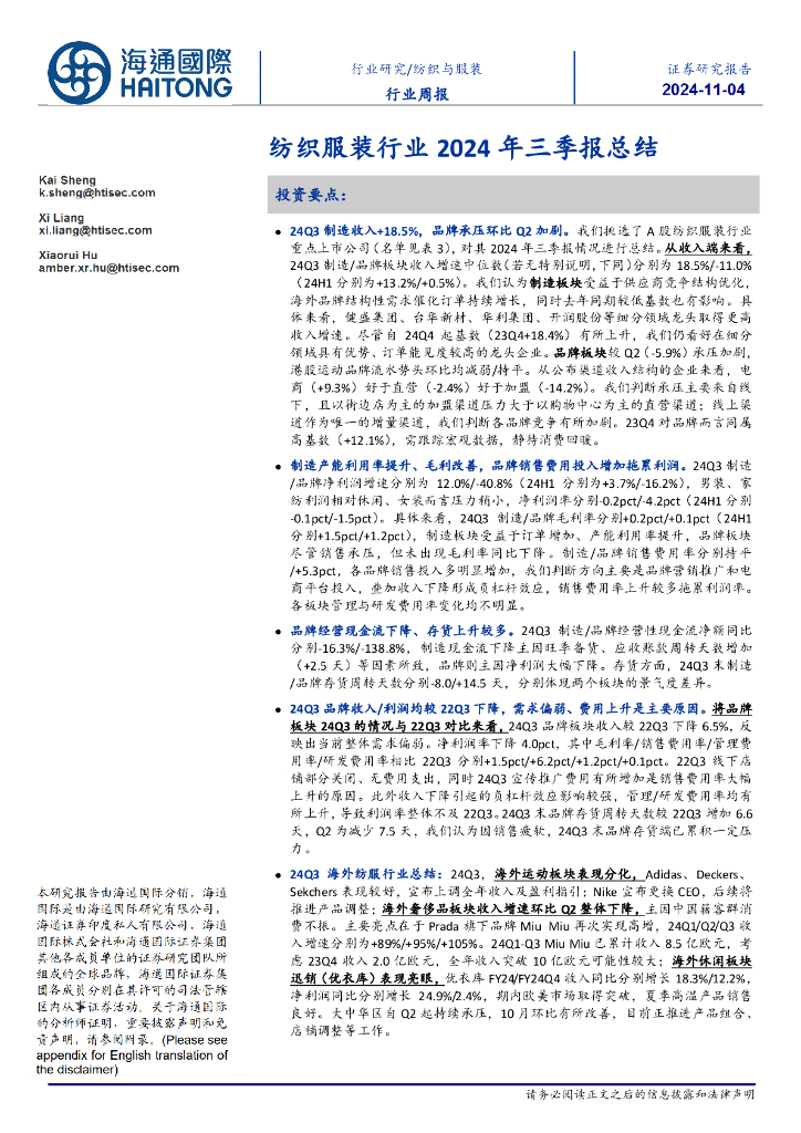 海通国际：纺织服装行业2024年三季报总结