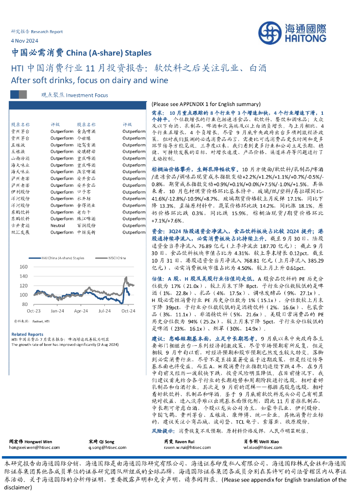 海通国际：中国必需消费：HTI中国消费行业11月投资报告：软饮料之后关注乳业、白酒