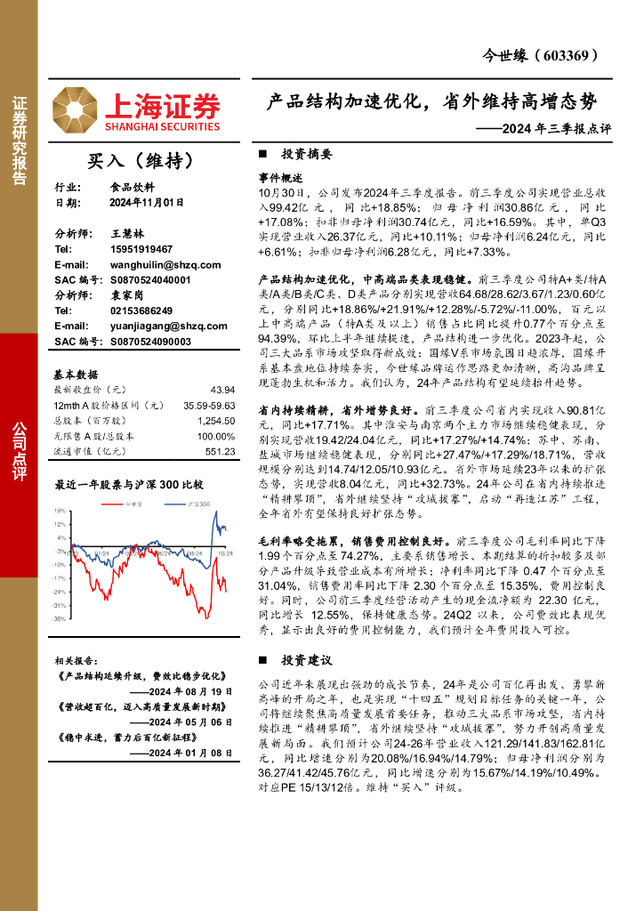 上海证券：今世缘（603369）-2024年三季报点评：产品结构加速优化，省外维持高增态势