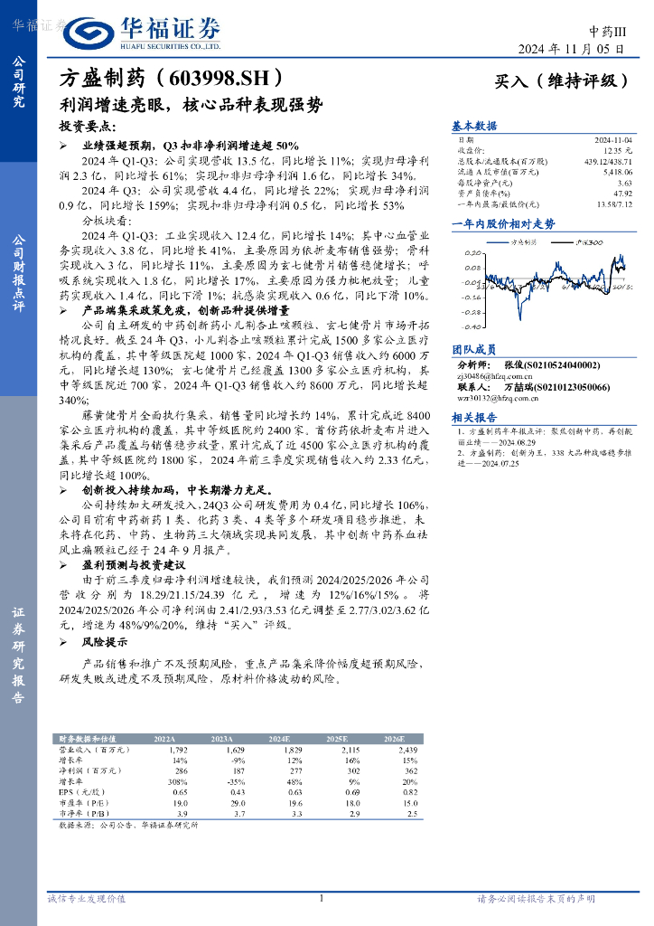 华福证券：方盛制药（603998）-利润增速亮眼，核心品种表现强势