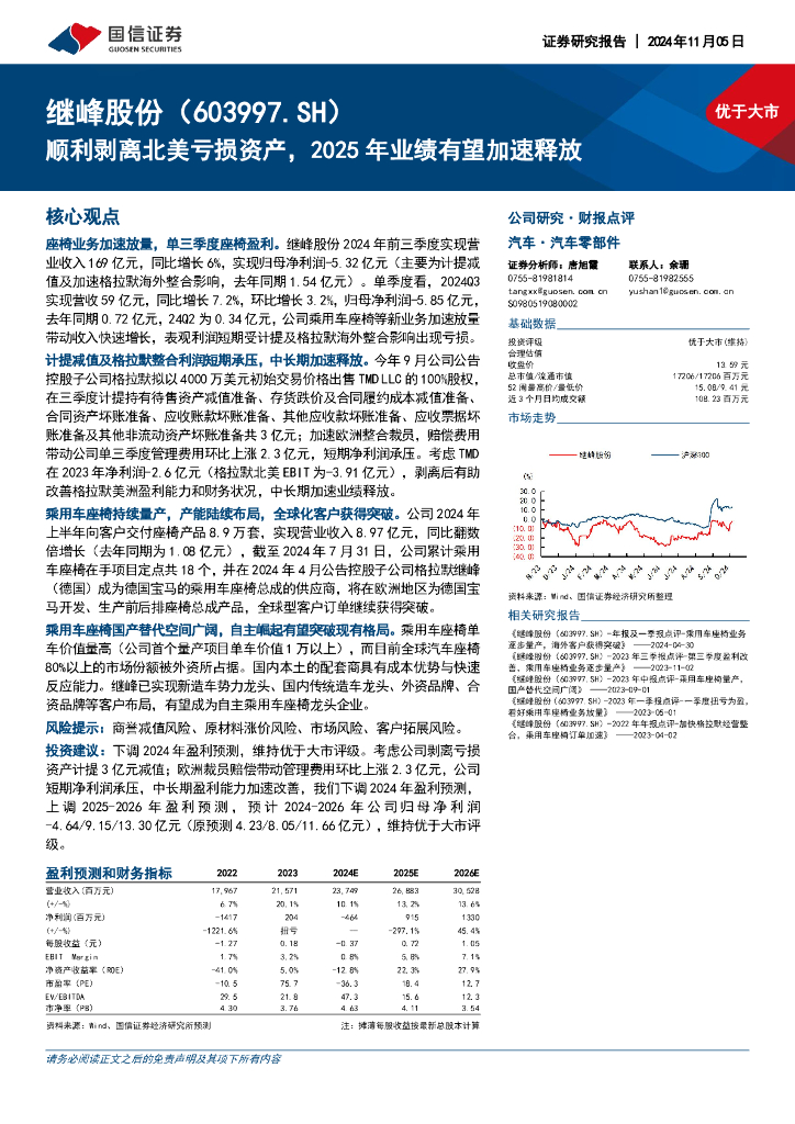 国信证券：继峰股份（603997）-顺利剥离北美亏损资产，2025年业绩有望加速释放