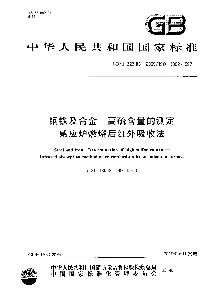 GB/T 223.83-2009 <em>钢铁</em>及合金 高硫含量的测定 感应炉燃烧后红外吸收法