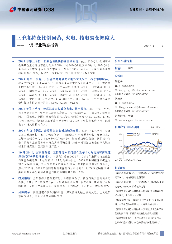 中国银河：公用事业行业行业月报：十月行业动态报告-三季度持仓比例回落，火电、核电减仓幅度大