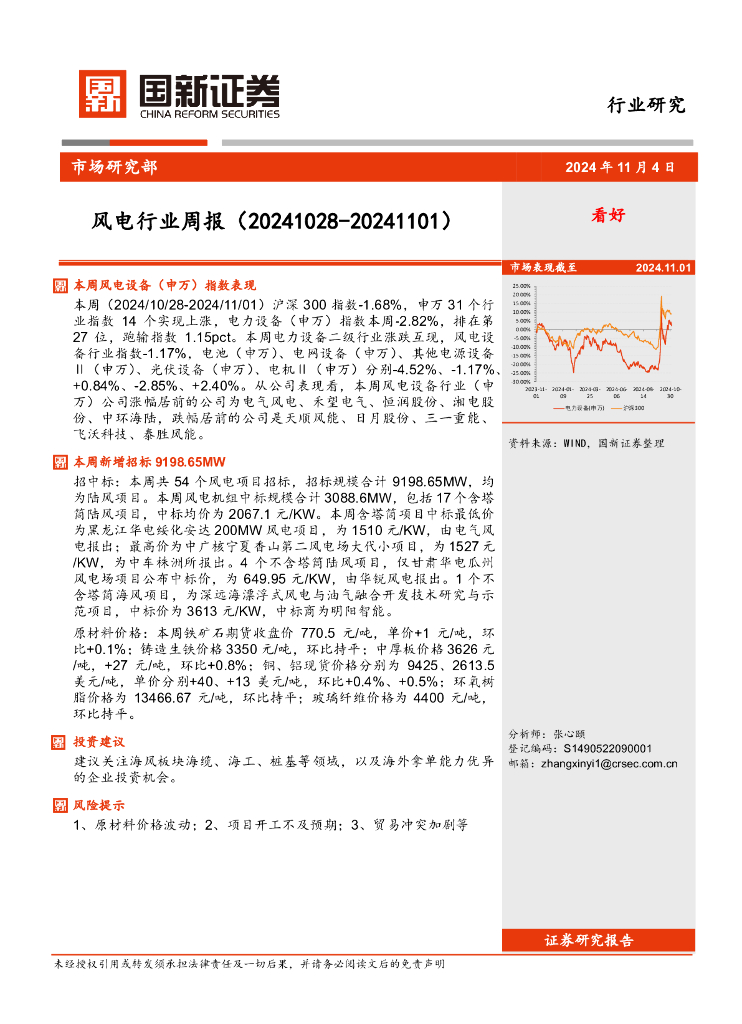 国新证券股份：风电行业周报