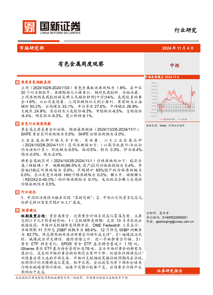 国新证券股份：有色金属行业周度观察