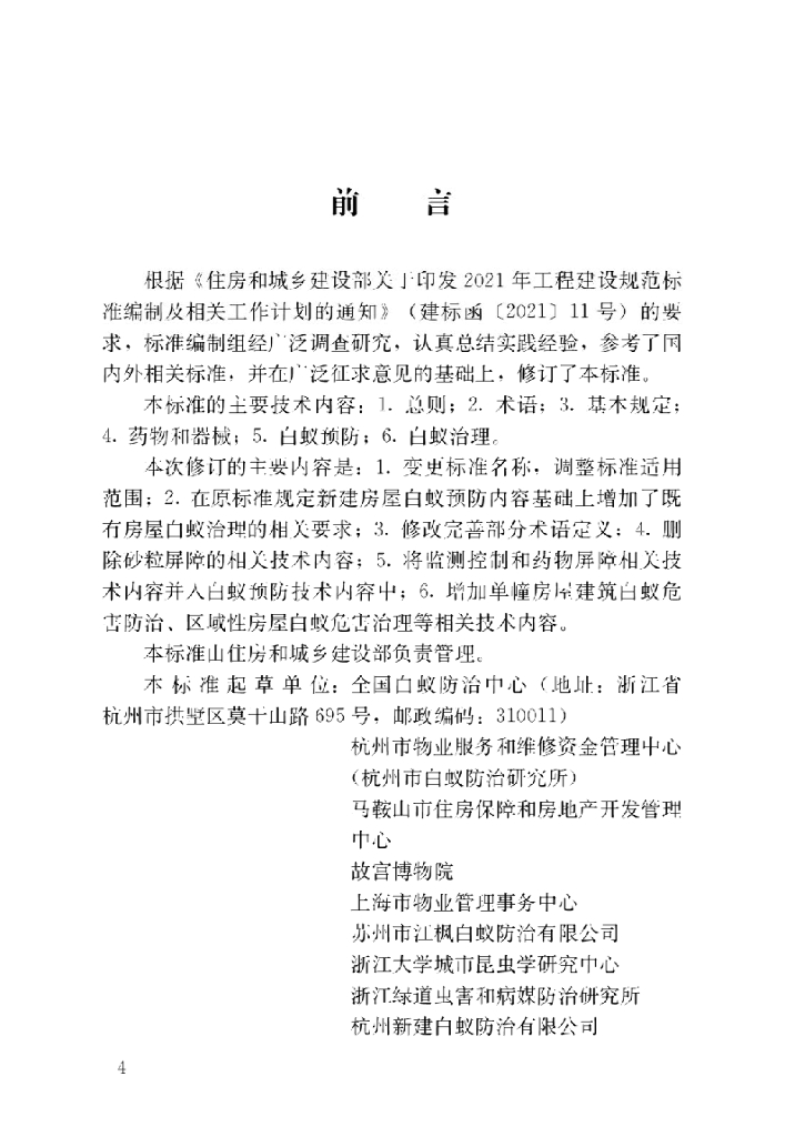 JGJ/T 245-2024 房屋白蚁防治技术标准