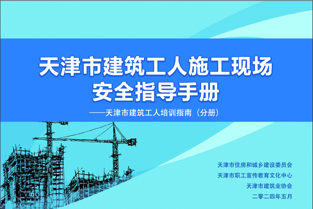 天津市建筑工人施工现场安全指导手册——天津市建筑工人培训指南（分册）