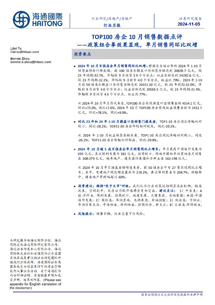海通国际：TOP100房企10月销售数据点评：政策组合拳效果显现，单月销售同环比双增