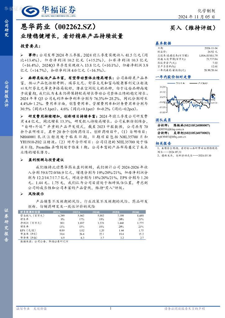 华福证券：恩华药业（002262）-业绩稳健增长，看好精麻产品持续放量