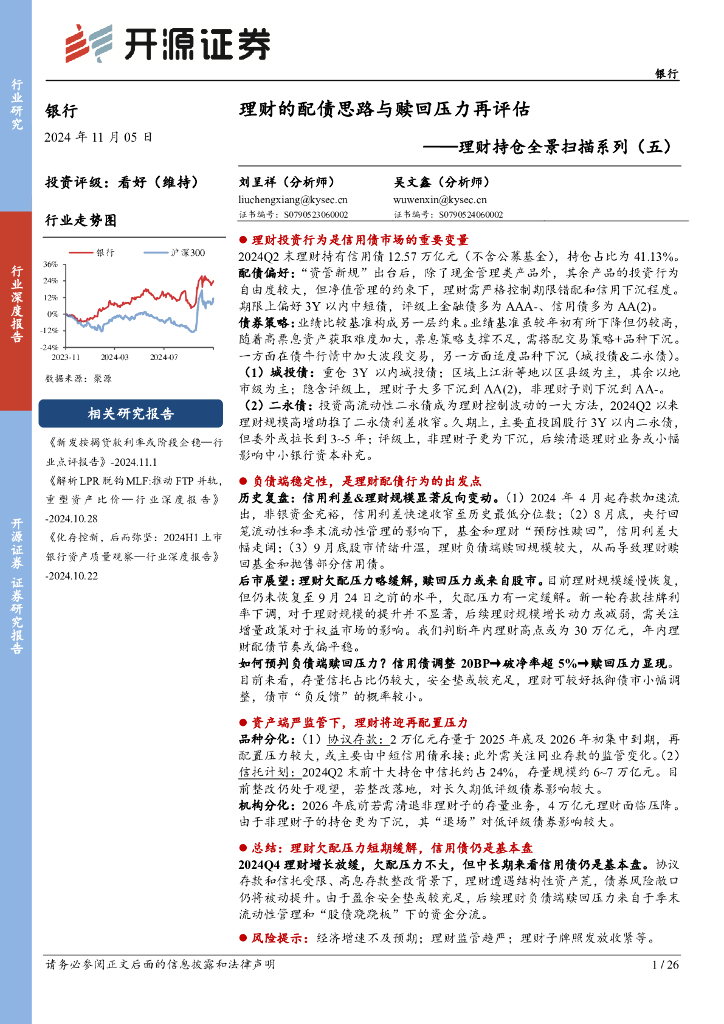 开源证券：理财持仓全景扫描系列（五）：理财的配债思路与赎回压力再评估