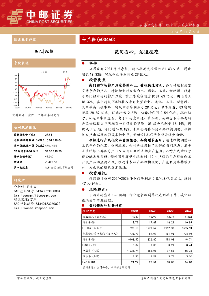 中邮证券：士兰微（600460）-花同吾心，芯通彼花