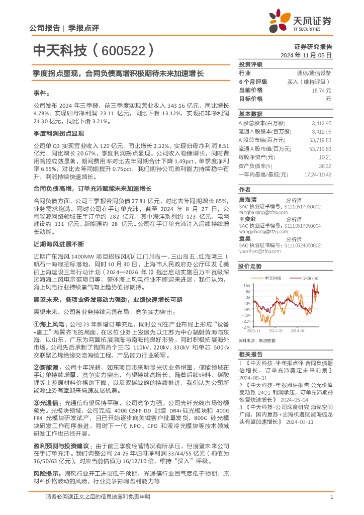 天风证券：中天科技（600522）-季度拐点显现，合同负债高增积极期待未来加速增长