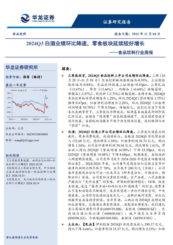 华龙证券：食品饮料行业周报：2024Q3白酒业绩环比降速，零食板块延续较好增长
