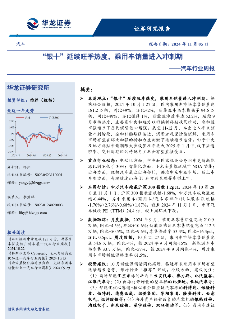 华龙证券：汽车行业周报：“银十”延续旺季热度，乘用车销量进入冲刺期