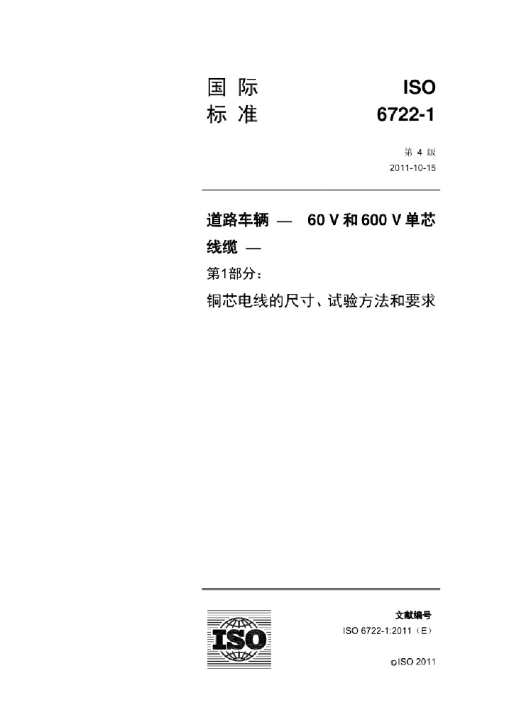 ISO 6722-1:2011 道路车辆60V和600V单芯电缆 第1部分 铜导体电缆的尺寸、试验方法和要求