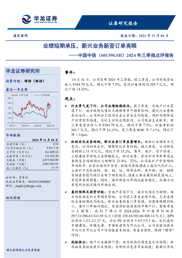 华龙证券：中国中铁（601390）-2024年三季报点评报告：业绩短期承压，新兴业务新签订单亮眼