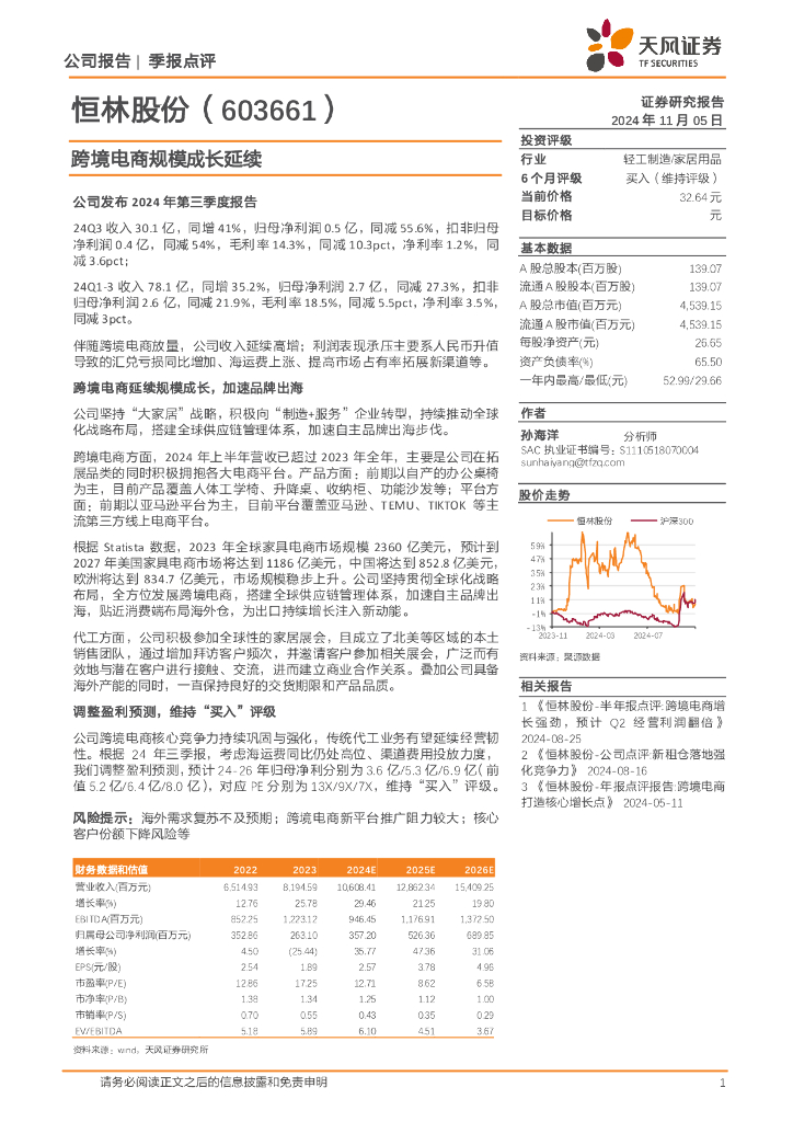 天风证券：恒林股份（603661）-跨境电商规模成长延续