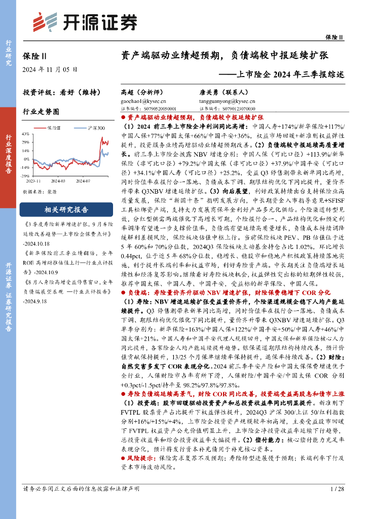 开源证券：上市险企2024年三季报综述：资产端驱动业绩超预期，负债端较中报延续扩张