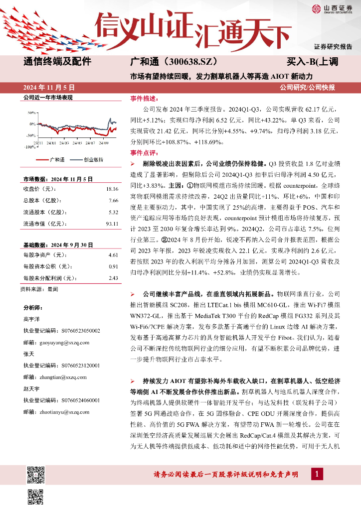 山西证券：广和通（300638）-市场有望持续回暖，发力割草机器人等再造AIOT新动力