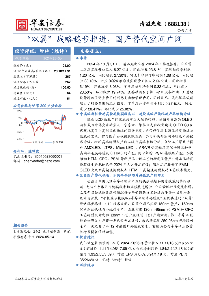 华安证券：清溢光电（688138）-“双翼”战略稳步推进，国产替代空间广阔