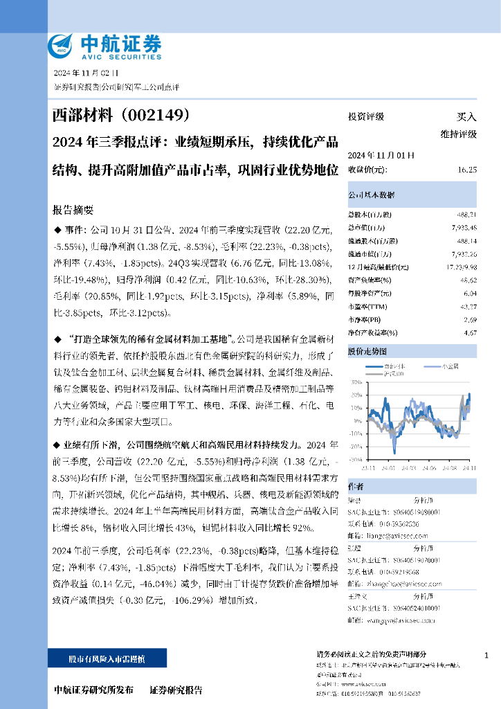 中航证券：西部材料（002149）-2024三季报点评：业绩短期承压，持续优化产品结构、提升高附加值产品市占率，巩固行业优势地位