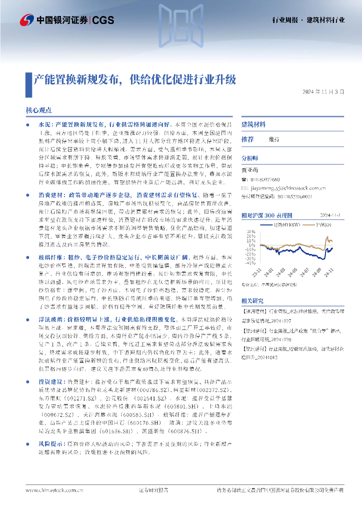 中国银河：建筑材料行业行业周报：产能置换新规发布，供给优化促进行业升级