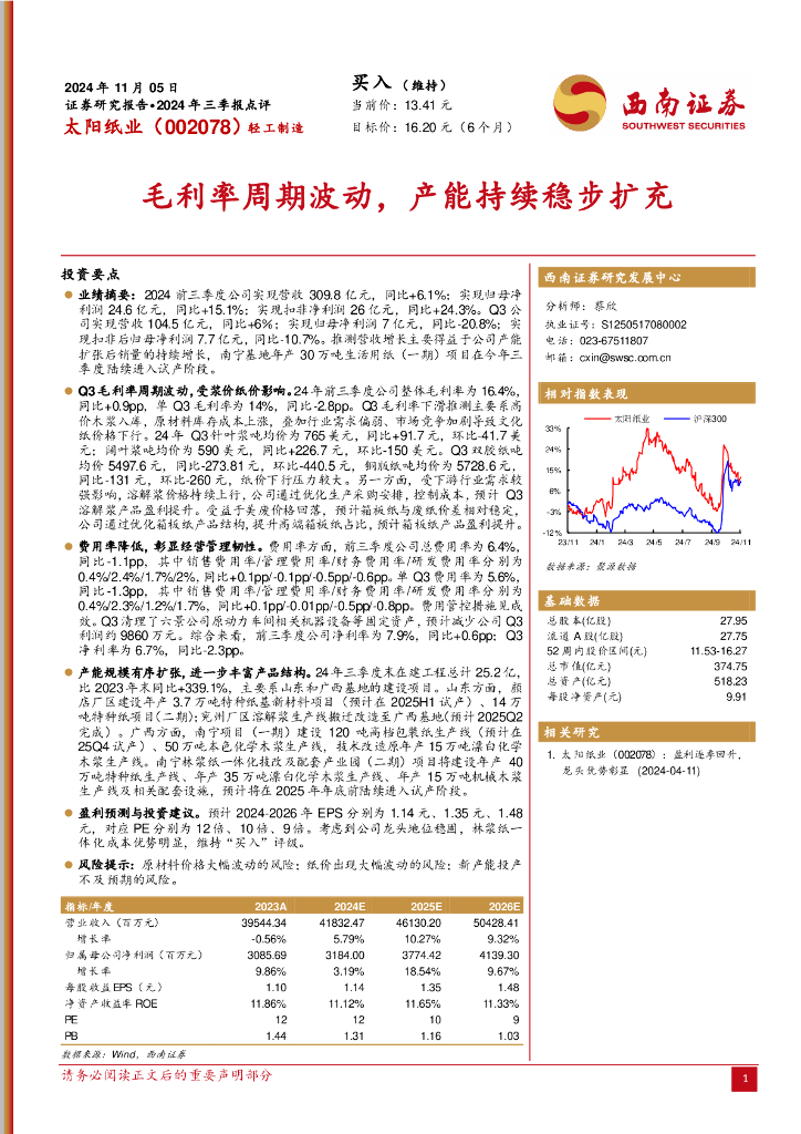 西南证券：太阳纸业（002078）-2024年三季报点评：毛利率周期波动，产能持续稳步扩充