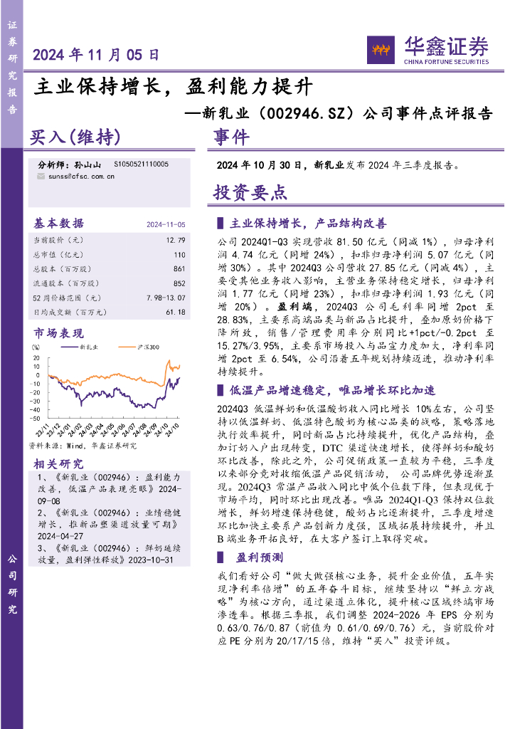 华鑫证券：新乳业（002946）-公司事件点评报告：主业保持增长，盈利能力提升