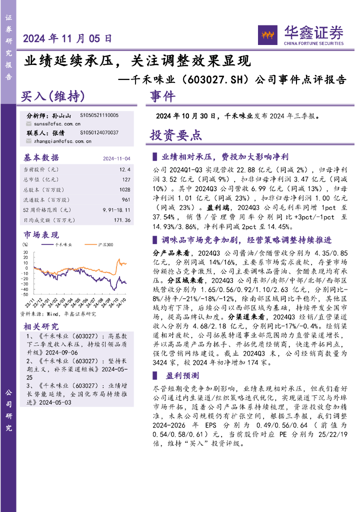 华鑫证券：千禾味业（603027）-公司事件点评报告：业绩延续承压，关注调整效果显现