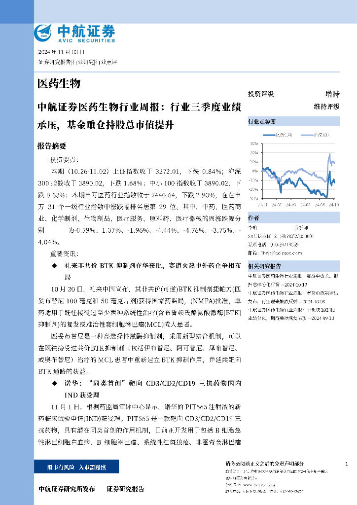 中航证券：医药生物行业周报：行业三季度业绩承压，基金重仓持股总市值提升