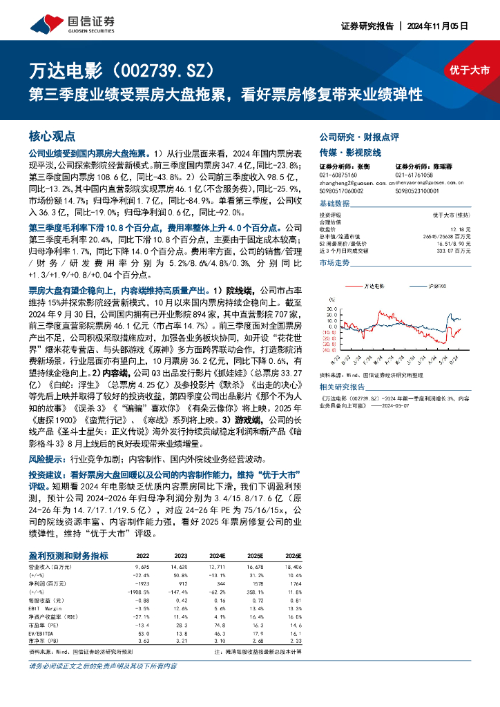 国信证券：万达电影（002739）-第三季度业绩受票房大盘拖累，看好票房修复带来业绩弹性