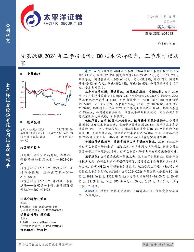 太平洋证券：隆基绿能2024年三季报点评：BC技术保持领先，三季度亏损收窄