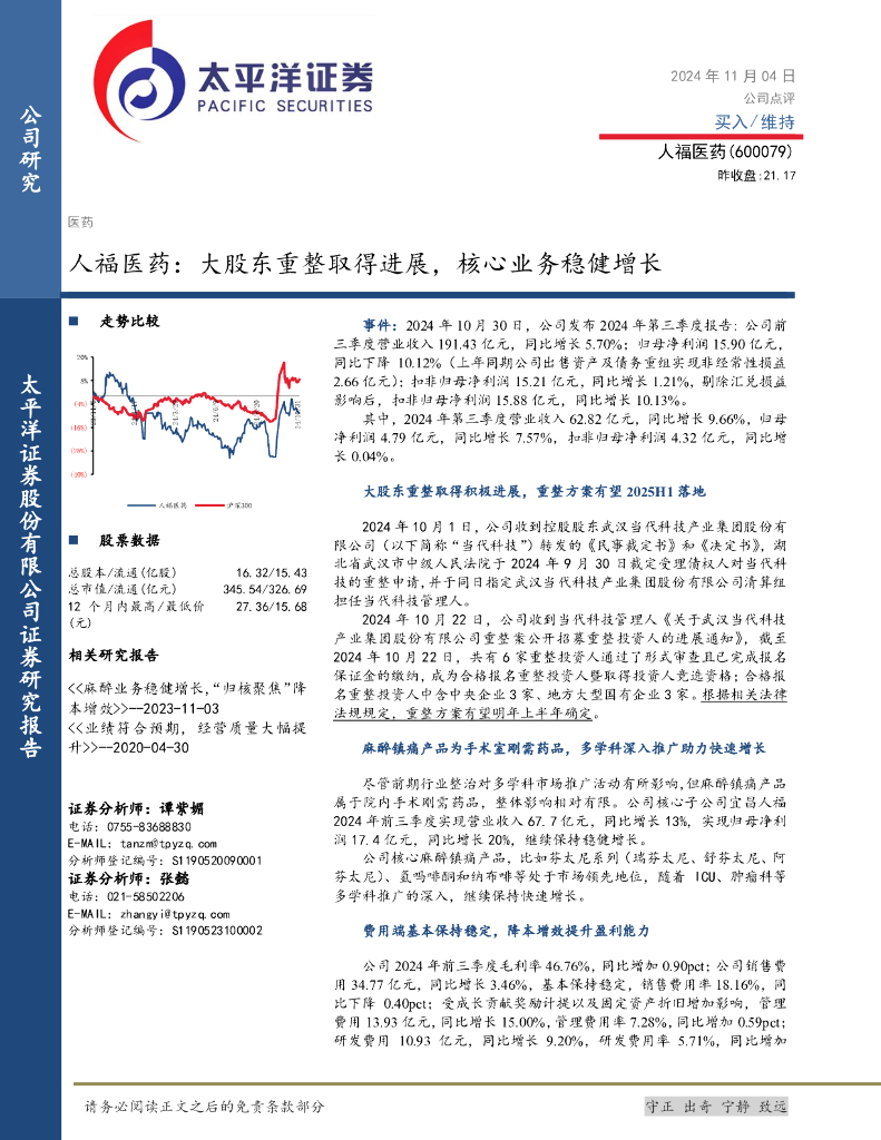 太平洋证券：人福医药：大股东重整取得进展，核心业务稳健增长