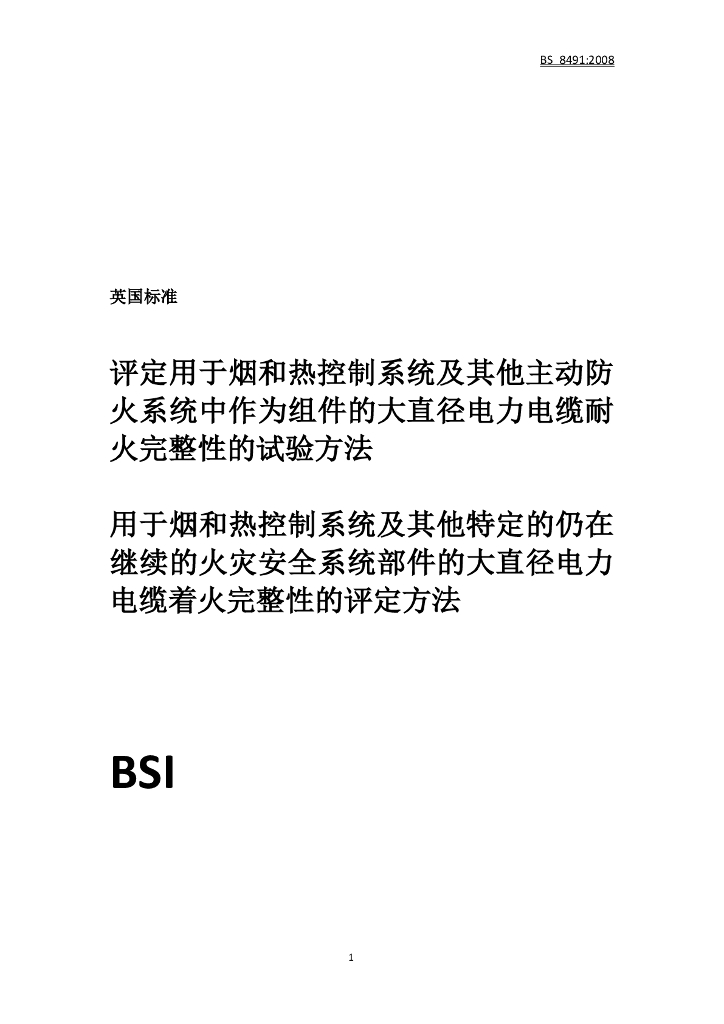 BS 8491:2008 用作烟和热控制系统及其它能动火灾安全系统部件的大直径电力电缆着火完整性的评定方法