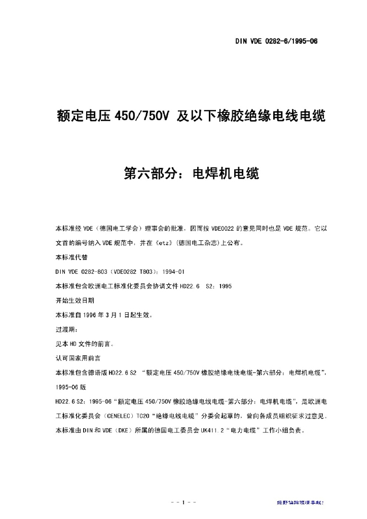 DIN VDE 0282-6 额定电压450/750V 及以下橡胶绝缘电线电缆第六部分：电焊机电缆