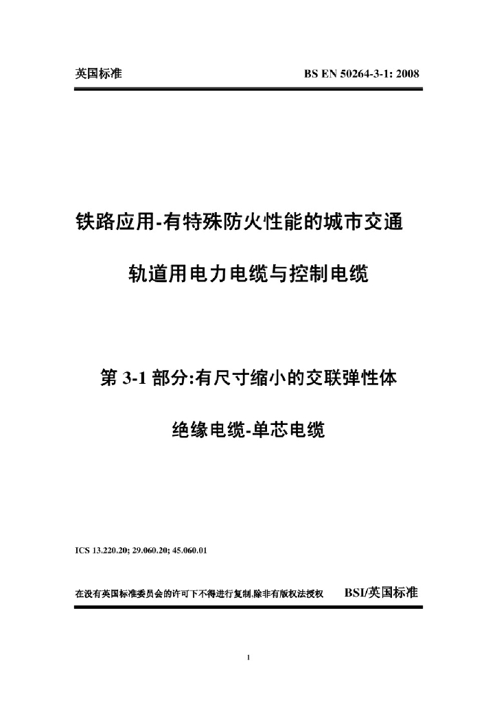 BS EN 50264-3-1:2008 铁路应用-具有特殊防火性能的铁路车辆用电力和控制电缆 第3-1部分 薄壁交联弹性体绝缘电缆-单芯电缆
