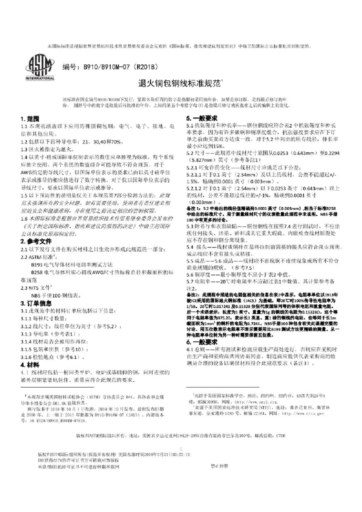 ASTM B910/910M-2007(R2018)退火铜包钢线标准规范（中文版）