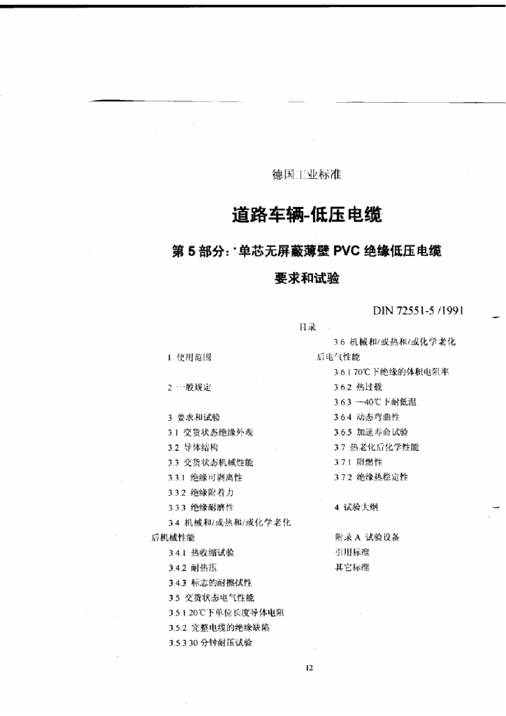 DIN 72551-5-1991 道路车辆-低压电缆 第5部分 单芯无屏蔽薄壁PVC 绝缘低压电缆要求和试验(中文版)
