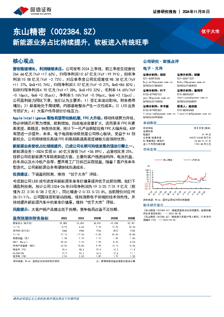国信证券：东山精密（002384）-新能源业务占比持续提升，软板进入传统旺季