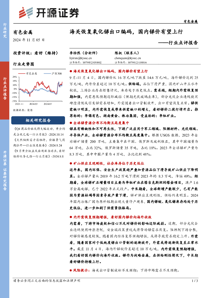开源证券：有色金属行业点评报告：海关恢复氧化锑出口编码，国内锑价有望上行