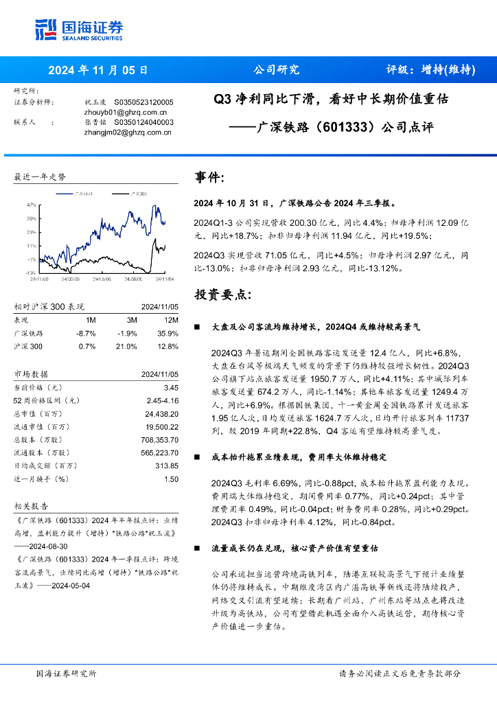国海证券：广深铁路（601333）-公司点评：Q3净利同比下滑，看好中长期价值重估