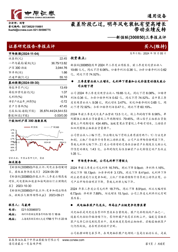 中原证券：新强联（300850）-三季报点评：最差阶段已过，明年风电装机有望高增长带动业绩反转