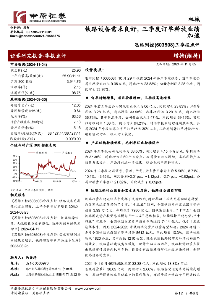 中原证券：思维列控（603508）-三季报点评：铁路设备需求良好，三季度订单释放业绩加速