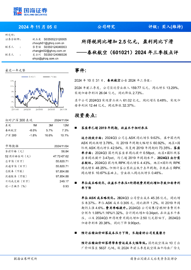 国海证券：春秋航空（601021）-2024年三季报点评：所得税同比增加2.5亿元，盈利同比下滑