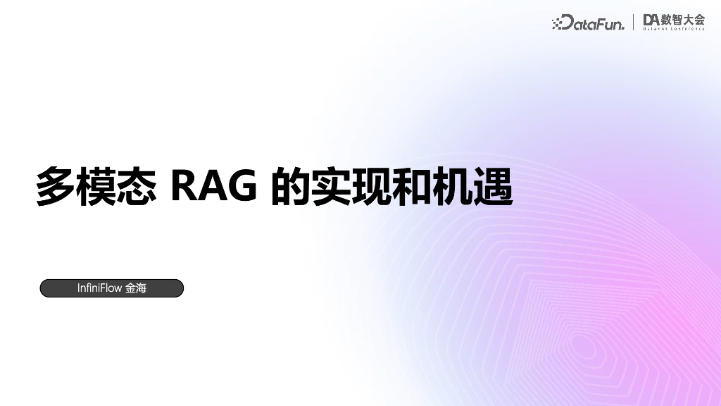 InfiniFlow 金海：多模态RAG的实现和机遇