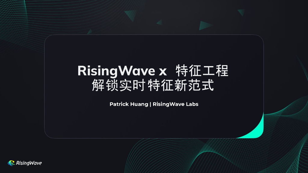 Patrick：RisingWave x 特征工程解锁实时特征新范式