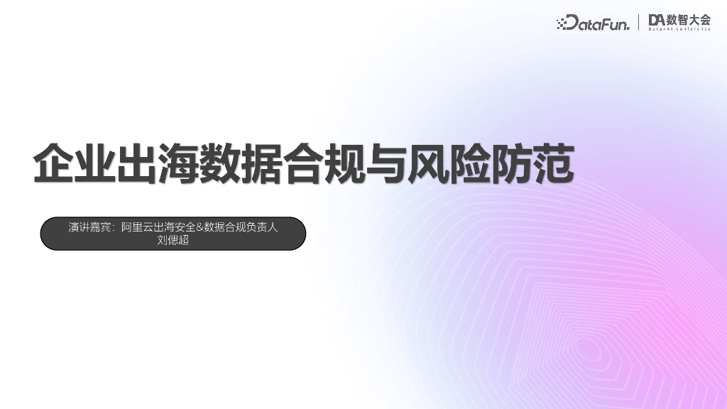 阿里云（刘偲超）：企业出海数据合规与风险防范