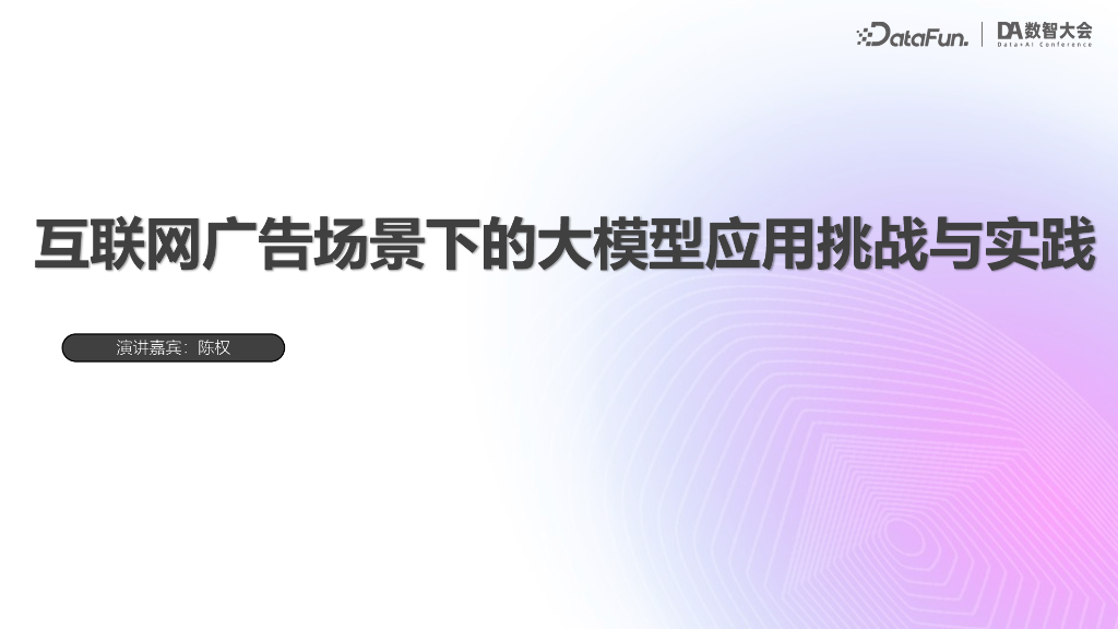 陈权-互联网广告场景下的大模型应用挑战与实践V2