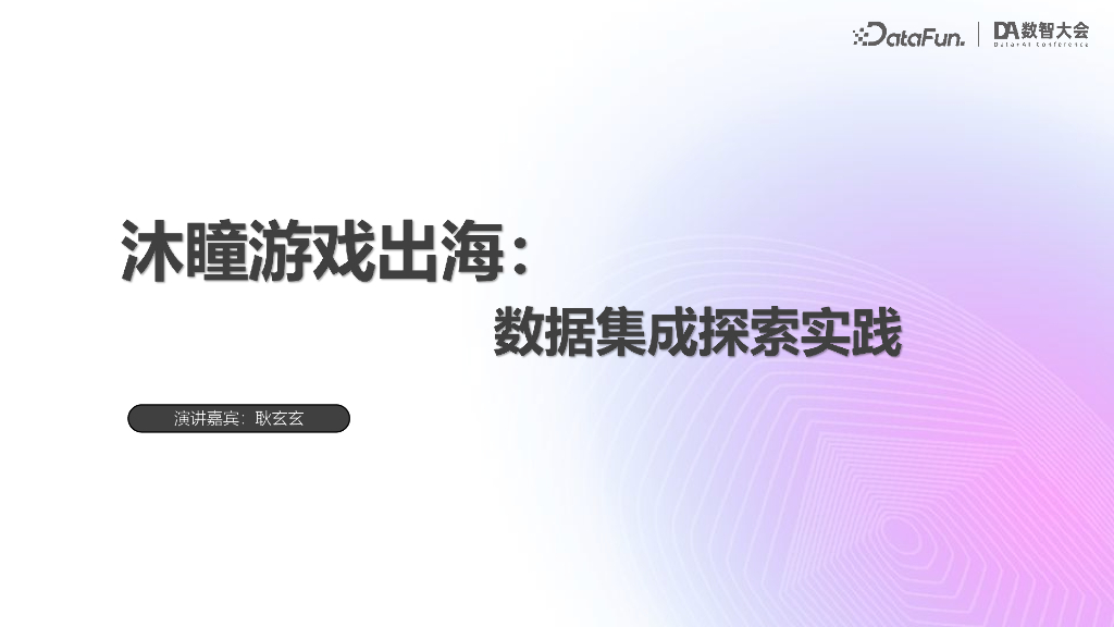 耿玄玄-沐瞳游戏出海数据集成探索实践