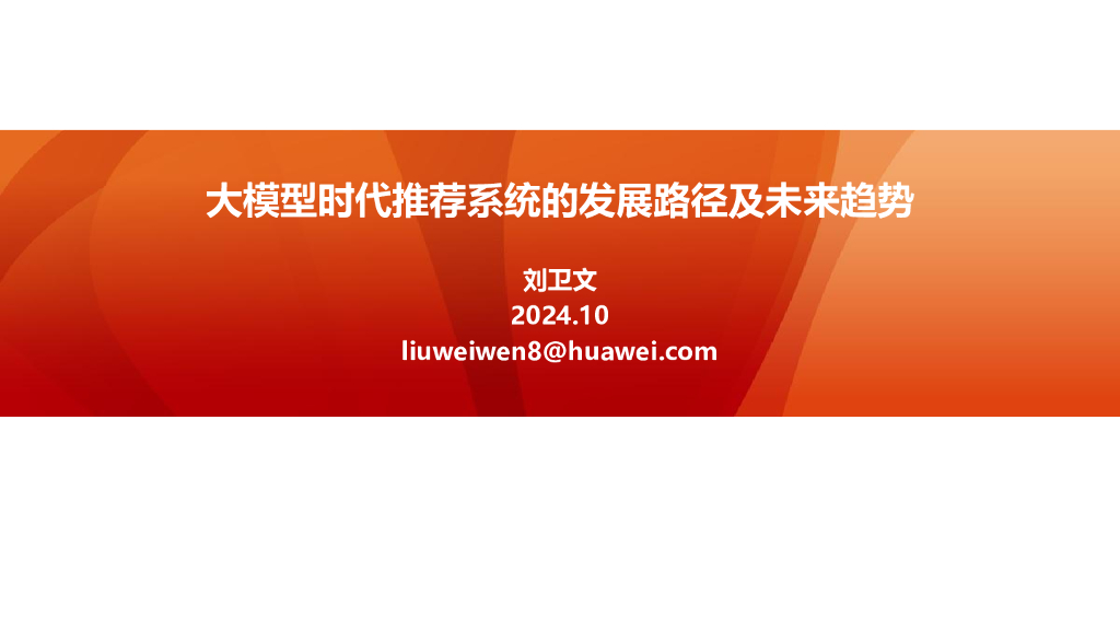 华为（刘卫文）：大模型时代推荐系统的发展路径及未来趋势2024